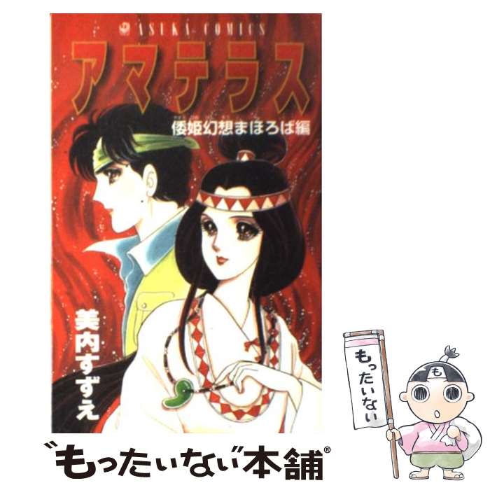 楽天市場】【中古】 アマテラス 1 花とゆめコミックススペシャル / 美