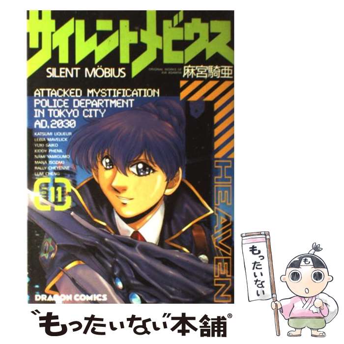 【中古】 サイレントメビウス 11 / 麻宮 騎亜 / KADOKAWA [コミック]【メール便送料無料】【最短翌日配達対応】画像