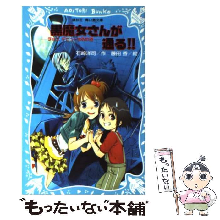【中古】 黒魔女さんが通る！！ チョコ，デビューするの巻 / 石崎 洋司, 藤田 香 / 講談社 [新書]【メール便送料無料】【最短翌日配達対応】画像