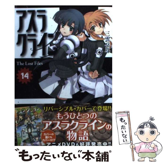 【中古】 アスラクライン（14） / 三雲 岳斗, 和狸 ナオ / アスキー・メディアワークス [文庫]【メール便送料無料】【最短翌日配達対応】画像