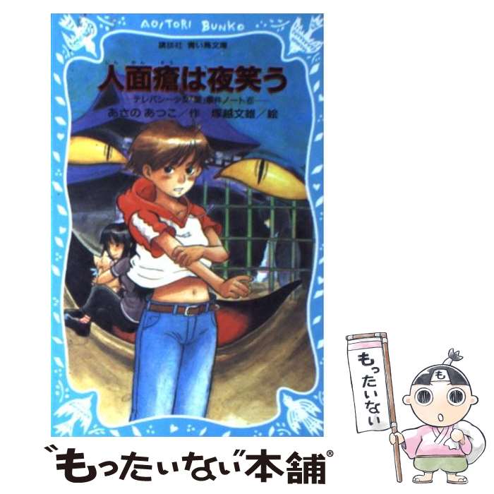 【中古】 人面瘡は夜笑う テレパシー少女「蘭」事件ノート6 / あさの あつこ, 塚越 文雄 / 講談社 [新書]【メール便送料無料】【最短翌日配達対応】画像