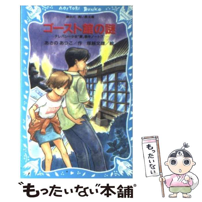 【中古】 ゴースト館の謎 テレパシー少女「蘭」事件ノート7 / あさの あつこ, 塚越 文雄 / 講談社 [新書]【メール便送料無料】【最短翌日配達対応】画像