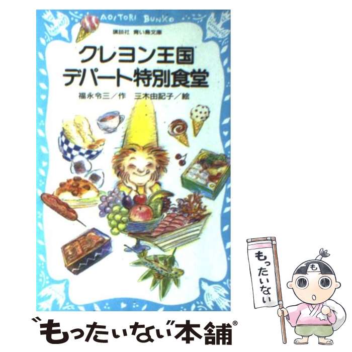 【中古】 クレヨン王国デパート特別食堂 / 福永 令三 / 講談社 [新書]【メール便送料無料】【最短翌日配達対応】画像