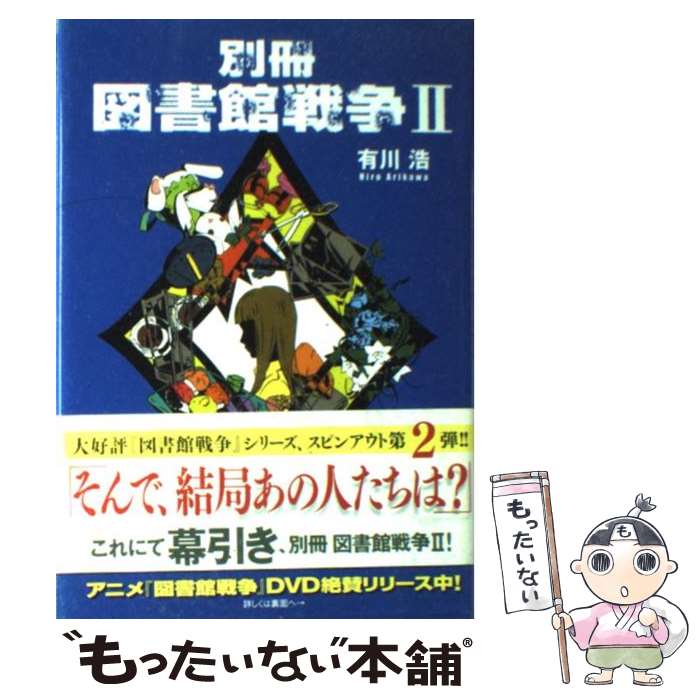 楽天市場】【中古】 図書館戦争 図書館戦争シリーズ1 / 有川浩 / 有川