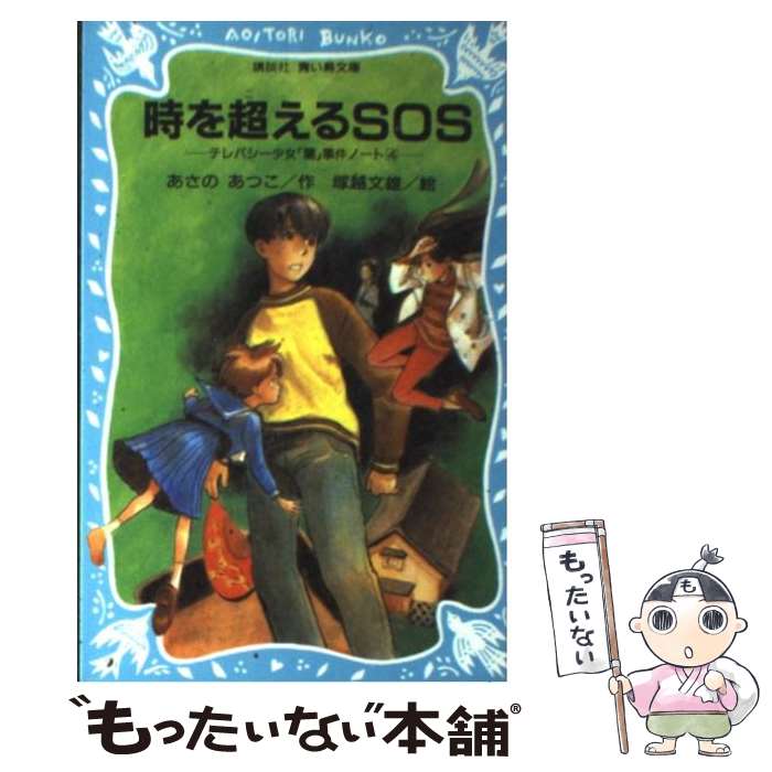 【中古】 時を超えるSOS テレパシー少女「蘭」事件ノート4 / あさの あつこ, 塚越 文雄 / 講談社 [新書]【メール便送料無料】【最短翌日配達対応】画像