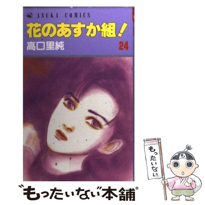 楽天市場 中古 花のあすか組 ２４ 高口 里純 ｋａｄｏｋａｗａ コミック メール便送料無料 あす楽対応 もったいない本舗 楽天市場店