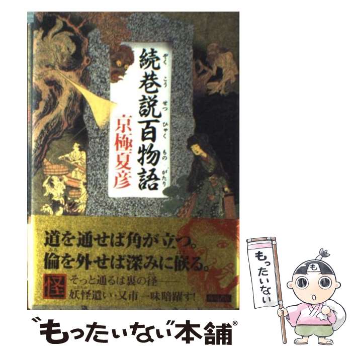 【中古】 続　巷説百物語 / 京極 夏彦, 角川書店装丁室 / KADOKAWA [単行本]【メール便送料無料】【最短翌日配達対応】画像