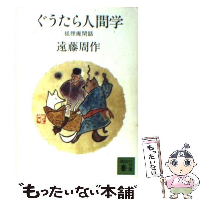 楽天市場】【中古】 ただいま浪人 / 遠藤 周作 / 講談社 [文庫