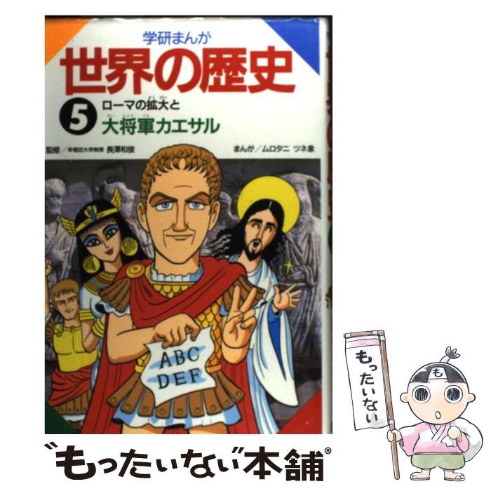 楽天市場 中古 学研まんが世界の歴史 第１０巻 ムロタニ ツネ象 学研プラス 単行本 ネコポス発送 もったいない本舗 お急ぎ便店