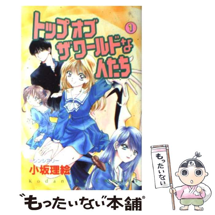 中古 トップオブザワールドな人たち 小坂 理絵 講談社 コミック メール便送料無料 あす楽対応 Waskoogrody Pl