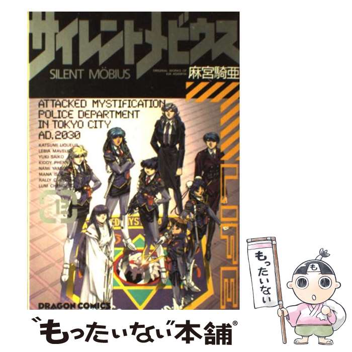 【中古】 サイレントメビウス 12 / 麻宮 騎亜 / KADOKAWA [コミック]【メール便送料無料】【あす楽対応】画像