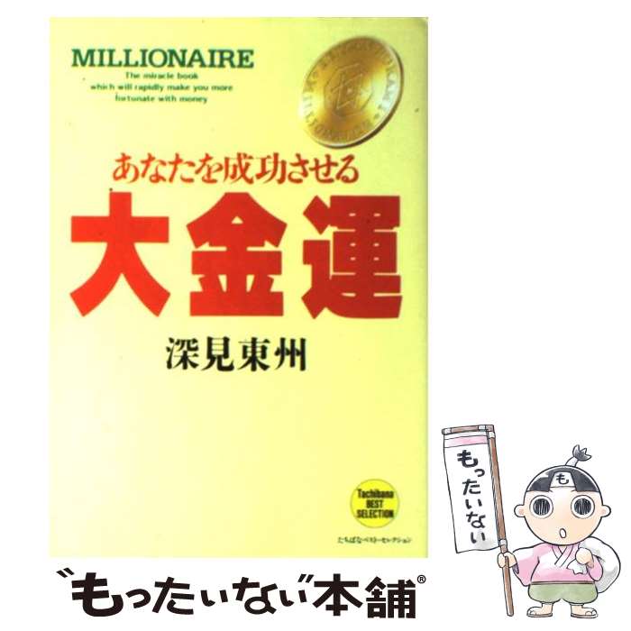 【中古】 強運 あなたの運がドンドンよくなる/たちばな出版/深見青山 強運: あなたの運がドンドンよくなる (タチバナかっぽれ文庫 ふ