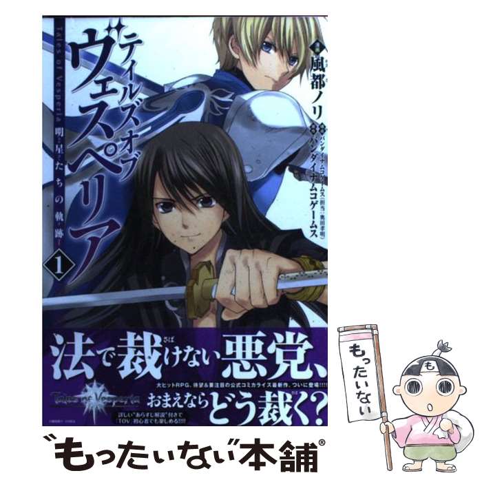 楽天市場】【中古】 テイルズオブヴェスペリア（断罪者の系譜 下