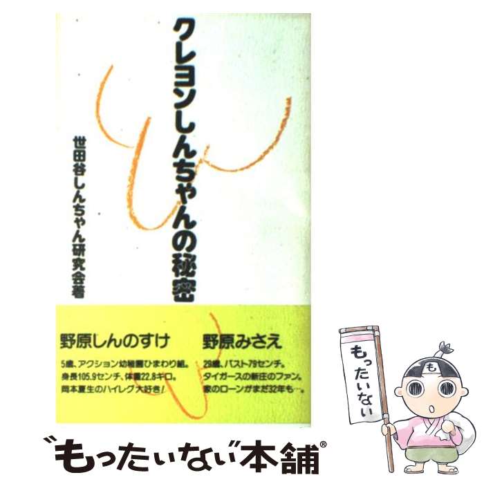 楽天市場 中古 クレヨンしんちゃんの秘密 世田谷しんちゃん研究会 データハウス 新書 メール便送料無料 あす楽対応 もったいない本舗 楽天市場店