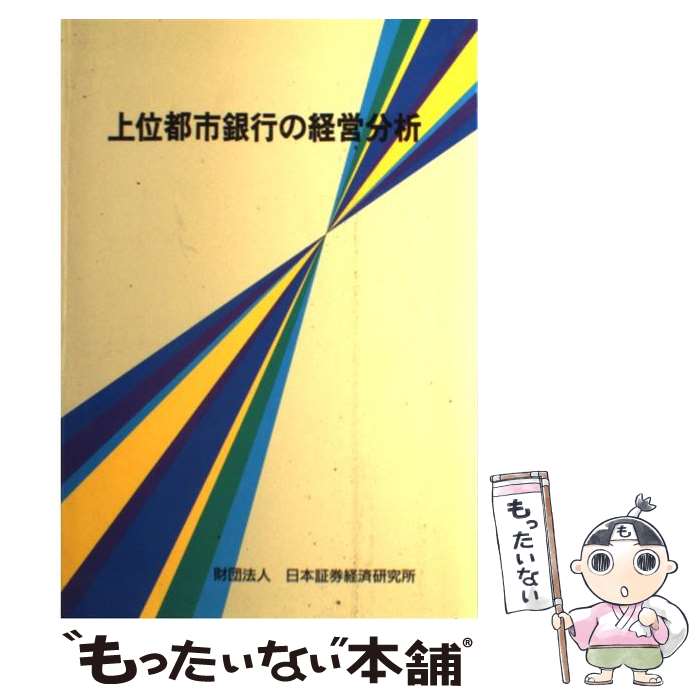 新作入荷 単行本 メール便送料無料 あす楽対応 日本証券経済研究所 日本証券経済研究所 上位都市銀行の経営分析 中古 その他