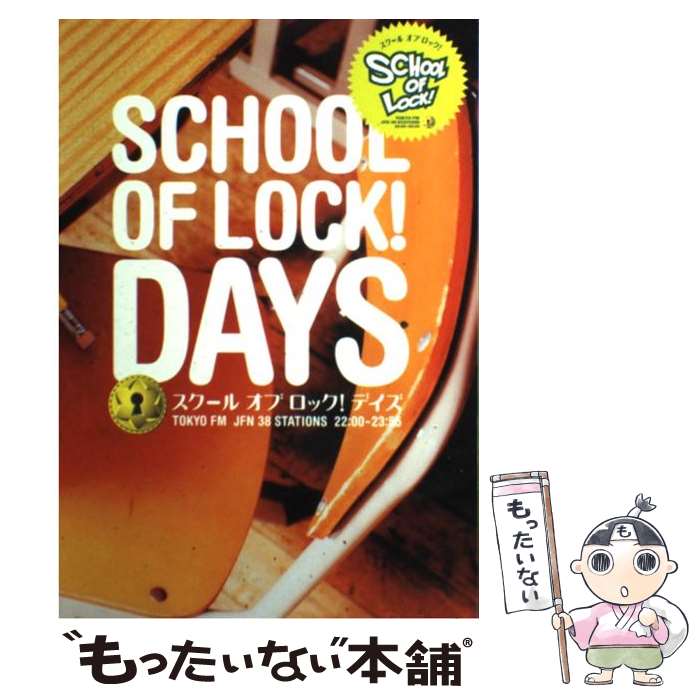 【中古】 SCHOOL　OF　LOCK！DAYS / TOKYO FM出版 / TOKYO　FM出版 [単行本（ソフトカバー）]【メール便送料無料】【最短翌日配達対応】画像