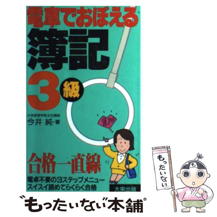 2021年春の 電車でおぼえる簿記3級 今井 純 大栄出版 新書