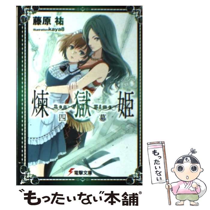 楽天市場 中古 煉獄姫 ４幕 藤原 祐 Kaya8 アスキーメディアワークス 文庫 メール便送料無料 あす楽対応 もったいない本舗 楽天市場店