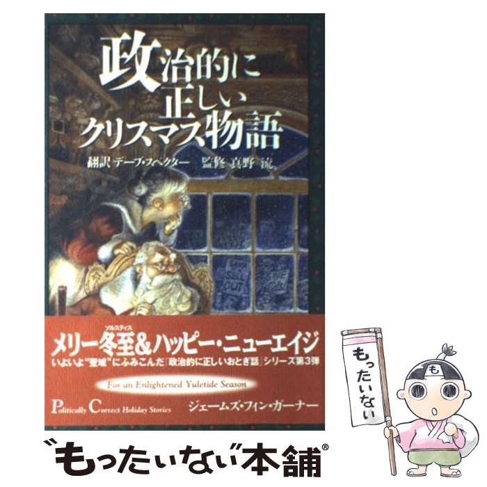 楽天市場 中古 政治的に正しいクリスマス物語 ジェームズ フィン ガーナー デーブ スペクター James Finn Garner 真野 流 ディーエイチシー 単行本 メール便送料無料 あす楽対応 もったいない本舗 楽天市場店