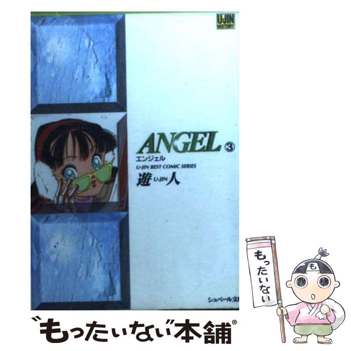 楽天市場】【中古】 エンジェルリップス 1 / 雨宮 淳 / スコラ