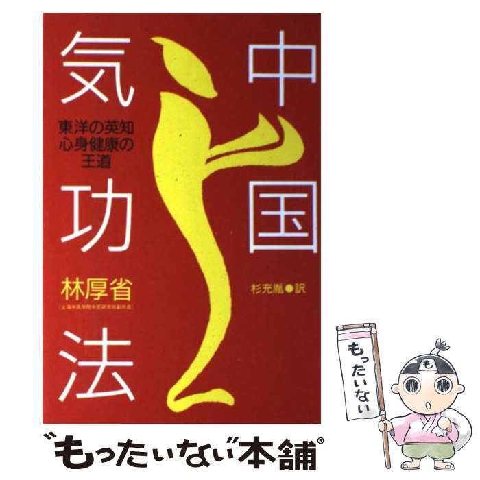 厳新気功学 厳新気功学テキスト | 前 新, 培 金, 李 紅 |本 | 通販 | Amazon