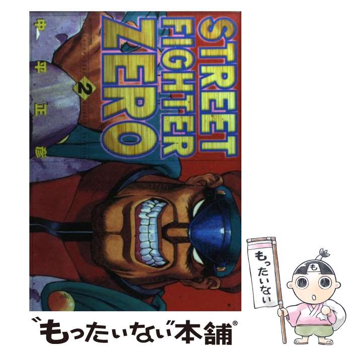楽天市場】【中古】 ストリートファイターZERO 1 ゲーメストC 中平正彦