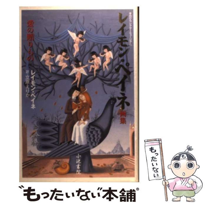 楽天市場】レイモン・ペイネ「 ハネムーンの夜 」リトグラフ 版画