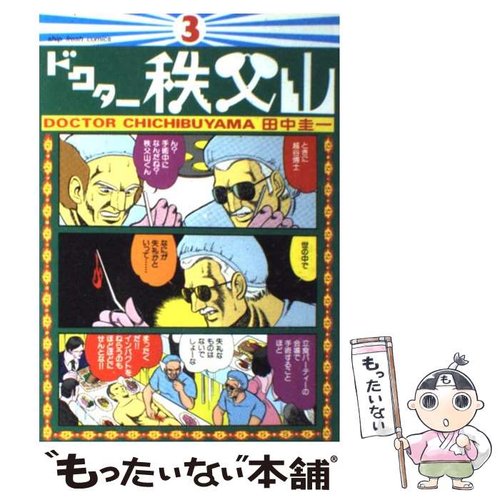 楽天市場 中古 ドクター秩父山 ３ 田中 圭一 小池書院 単行本 メール便送料無料 あす楽対応 もったいない本舗 楽天市場店