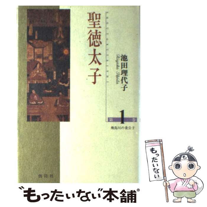中古 聖徳太子 第 巻 池田 理代子 創隆社 単行本 メール便送料無料 あす楽対応 Crunchusers Com