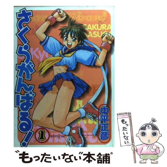 楽天市場】【中古】 ストリートファイターZERO 1 / 中平