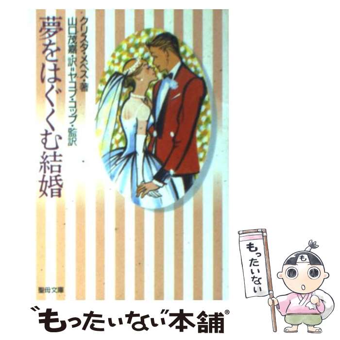 中古 夢をはぐくむ結婚 クリスタ メヴェス 山口茂嘉 聖母の騎士社 文庫 メール便送料無料 あす楽対応 メール便送料無料 通常 時間以内出荷 おまとめ店 確かに何歳まで生きるかはわか Diasaonline Com