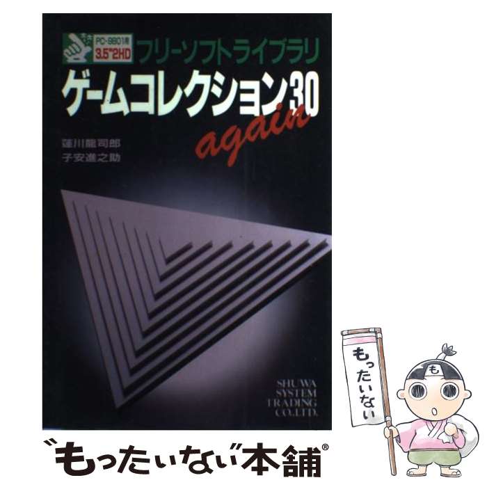 おトク情報がいっぱい ゲームコレクション３０ ａｇａｉｎ 中古 フリーソフトライブラリ 単行本 メール便送料無料 あす楽対応 秀和システムトレーディ 進之助 子安 龍司郎 蓮川 ３ ５インチ ゲーム攻略本