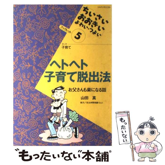 選ぶなら お父さんも楽になる話 ヘトヘト子育て脱出法 中古 単行本 メール便送料無料 あす楽対応 ジャパンマシニスト 真 山田 Kabpamekasan Jdih Jatimprov Go Id