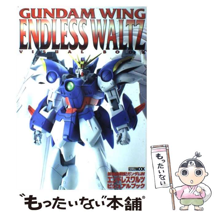 楽天市場 中古 新機動戦記ガンダムｗ エンドレスワルツ ホビージャパン ホビージャパン ムック メール便送料無料 あす楽対応 もったいない本舗 楽天市場店