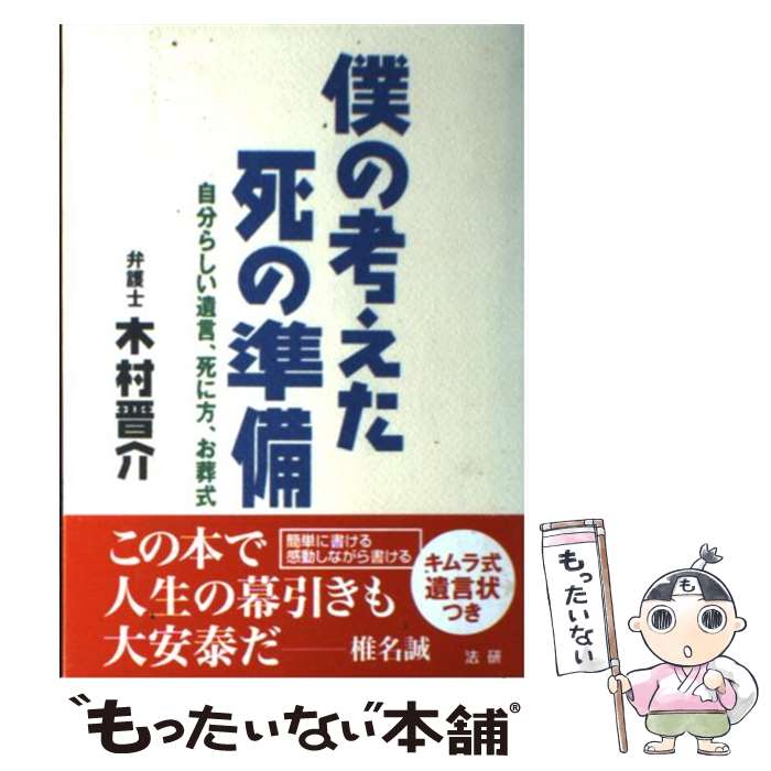 楽天市場 中古 僕の考えた死の準備 自分らしい遺言 死に方 お葬式 木村 晋介 法研 単行本 メール便送料無料 あす楽対応 もったいない本舗 楽天市場店