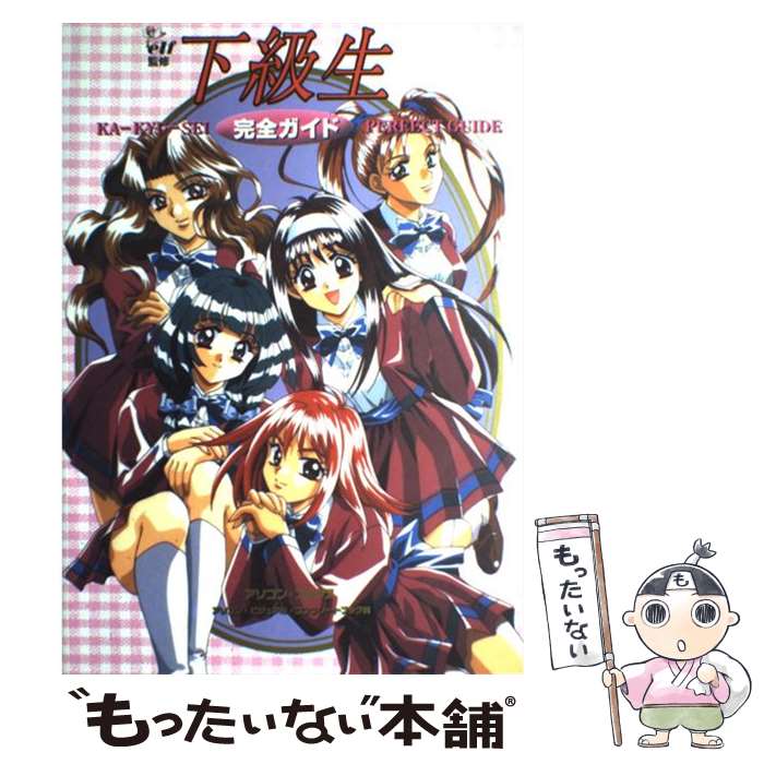 【中古】 下級生完全ガイド / 辰巳出版 / 辰巳出版 [ムック]【メール便送料無料】【最短翌日配達対応】画像