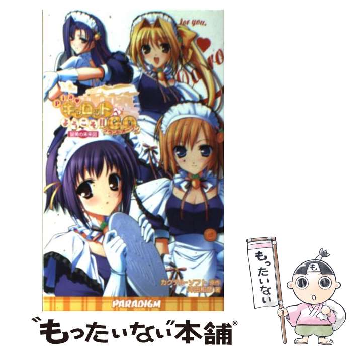 楽天市場 中古 ｐｉａ キャロットへようこそ ｇ ｏ 留美の未来図 沖田 和彦 カクテル ソフト パラダイム 新書 メール便送料無料 あす楽対応 もったいない本舗 楽天市場店