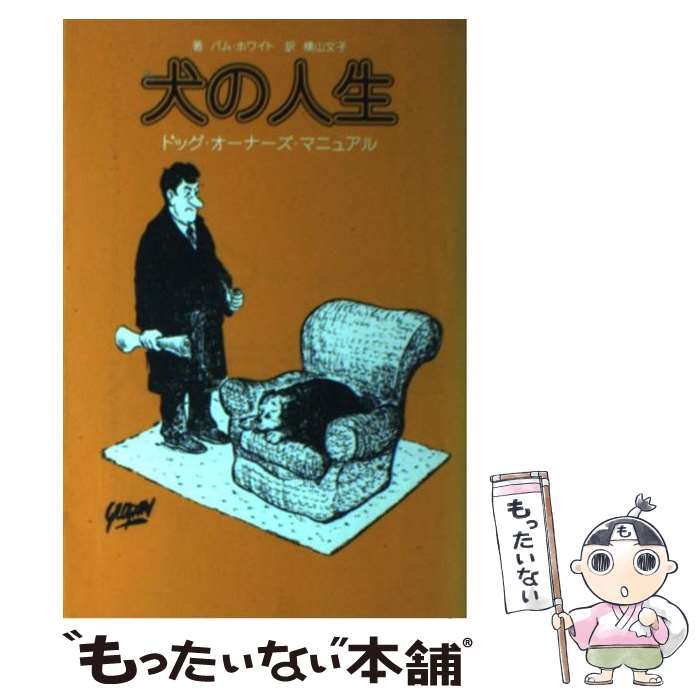 中古 スパイの生活様式 飼犬 オーナーズ 約説 パム J 白人 横山 文子 パーク出す 単行基礎 電子メイル重宝送料無料 あしたイージーフィット Mattschofield Com