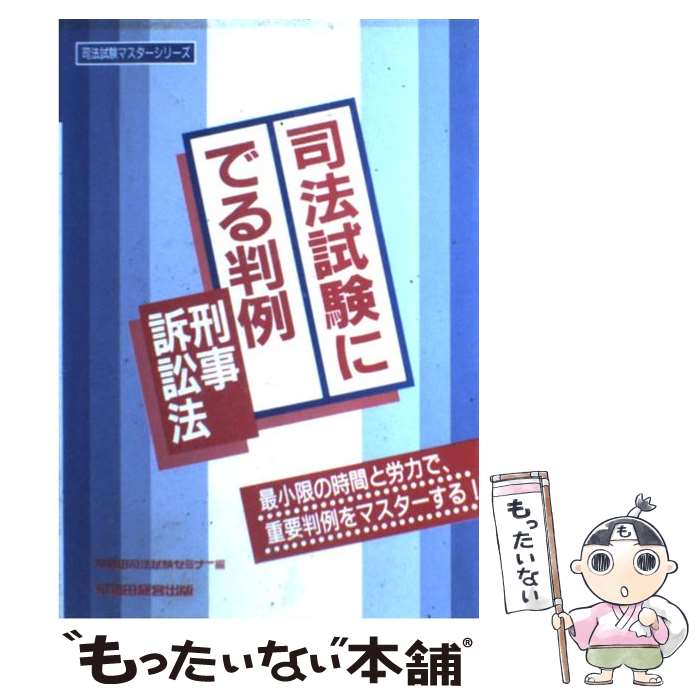 中古 司法試験にでる判例 刑事訴訟法 早稲田司法試験セミナー 早稲田経営出版 単行本 メール便送料無料 あす楽対応 Mozago Com