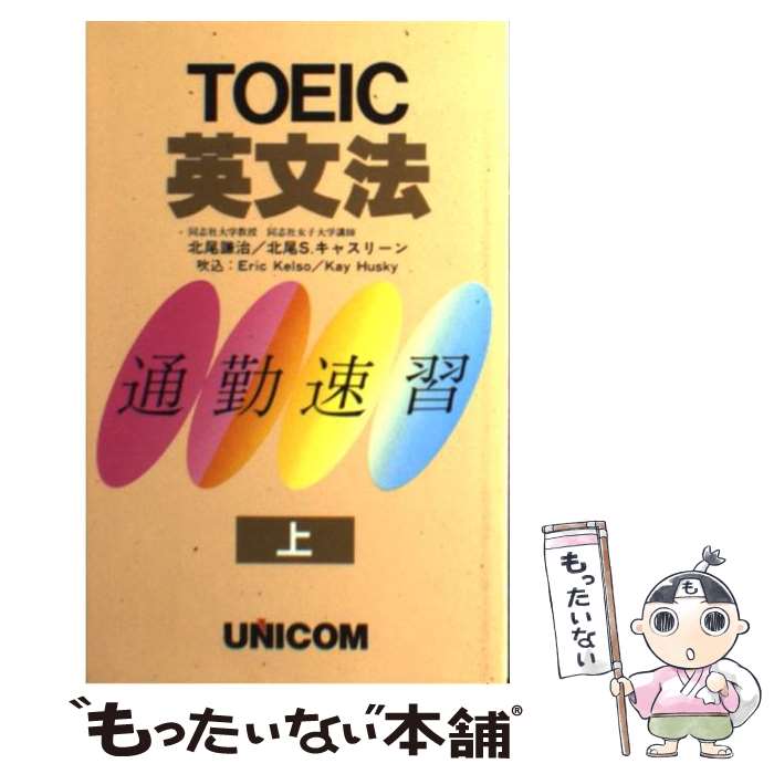 中古 ｔｏｅｉｃ英文法 資格 検定 上 北尾 謙治 謙治 S キャスリーン 北尾 Toeic ユニコム コミック メール便送料無料 あす楽対応 もったいない本舗 店 メール便送料無料 通常２４時間以内出荷