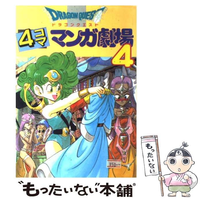 【中古】 ドラゴンクエスト４コママンガ大全集 ４/スクウェア・エニックス ドラゴンクエスト4コママンガ大全集 |本 | 通販 | Amazon