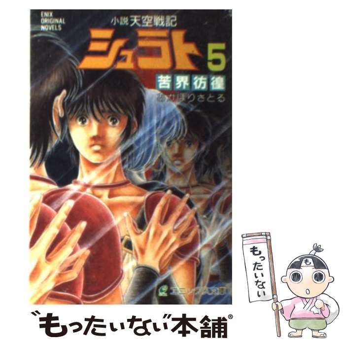 【中古】 小説天空戦記シュラト（5） / あかほり さとる, 奥田 万つ里, 沢田 翔 / スクウェア・エニックス [文庫]【メール便送料無料】【最短翌日配達対応】画像