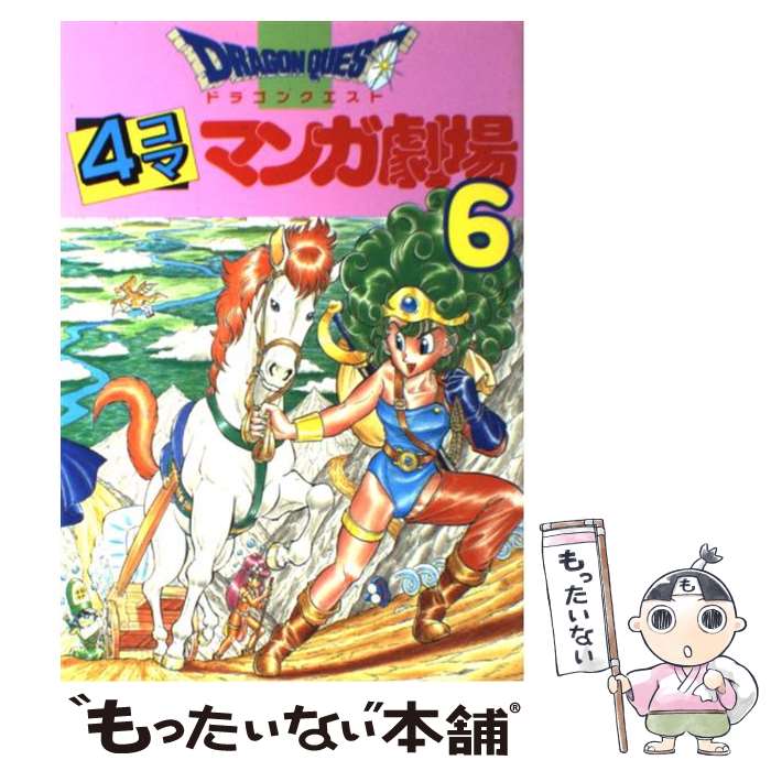 楽天市場】【中古】 ドラゴンクエスト4コママンガ劇場 8