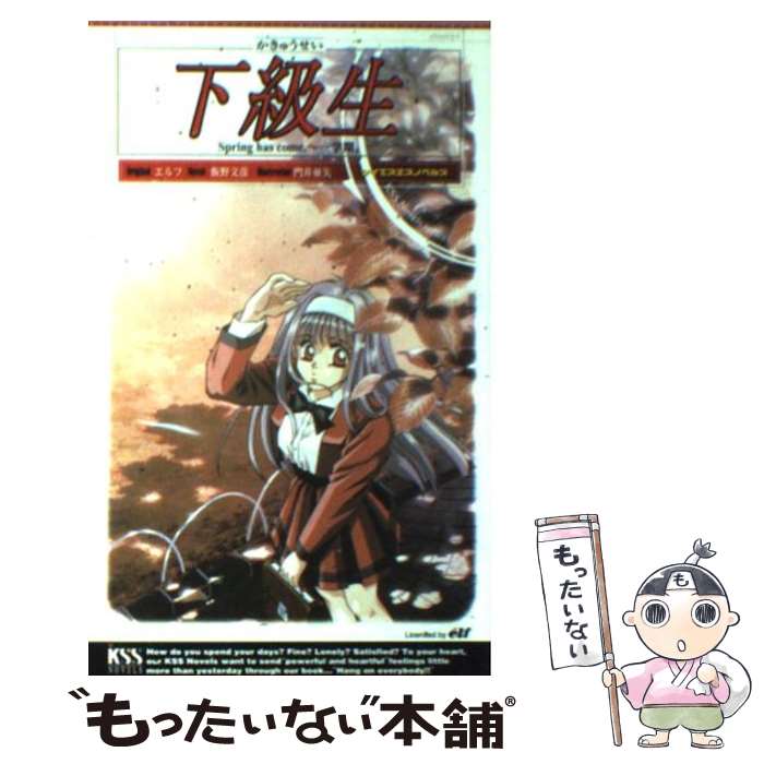 【中古】 下級生 Spring　has　come / 飯野 文彦 / ケイエスエス [新書]【メール便送料無料】【最短翌日配達対応】画像