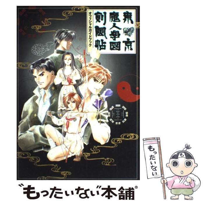 【中古】 東京魔人学園剣風帖オフィシャルガイドブック / 光栄出版部 / コーエーテクモゲームス [単行本]【メール便送料無料】【最短翌日配達対応】画像
