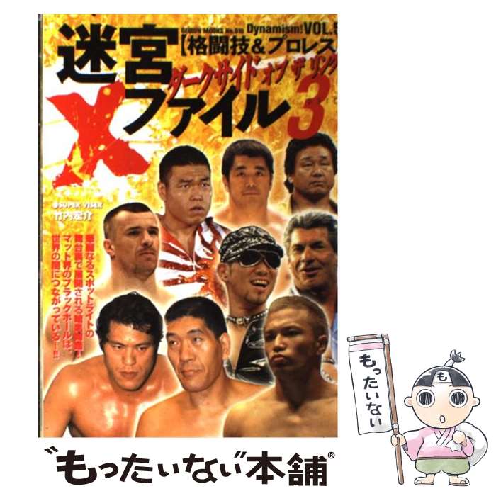 【中古】 迷宮Xファイル（part　3） / 芸文社 / 芸文社 [ムック]【メール便送料無料】【最短翌日配達対応】画像