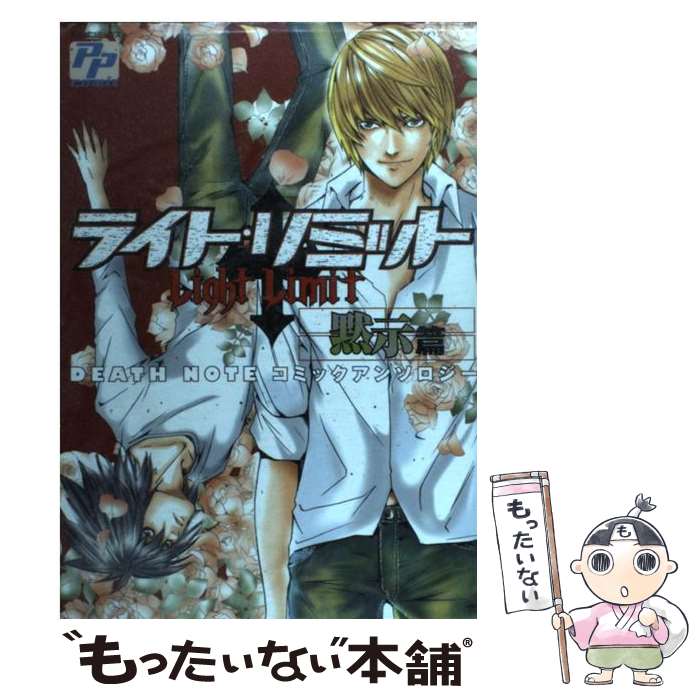 【中古】 ライト・リミット ＤＥＡＴＨ　ＮＯＴＥコミックアンソロジー/あおば出版 楽天市場】【中古】ライト・リミット黙示編デスノートコミック