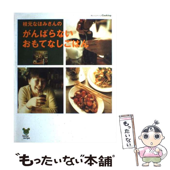 【中古】 枝元なほみの料理がピッとうまくなる/筑摩書房/枝元なほみ 楽天市場】【中古】 枝元なほみの料理がピッとうまくなる / 枝元