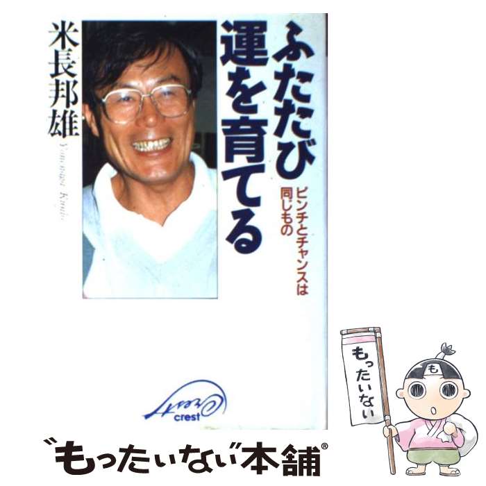 楽天市場】【中古】 強運 ピンチをチャンスに変える実践法 / 元谷