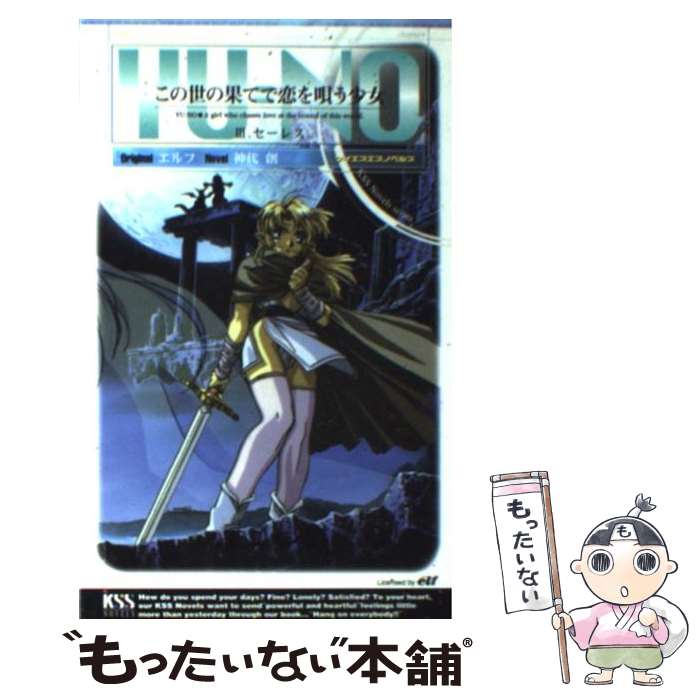 【中古】 この世の果てで恋を唄う少女YUーNO　3 / 神代 創 / ケイエスエス [新書]【メール便送料無料】【最短翌日配達対応】画像